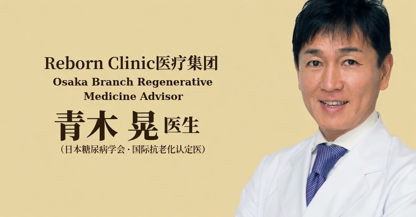 青木晃医生 · Reborn Clinic 大阪国际再生医疗中心院长