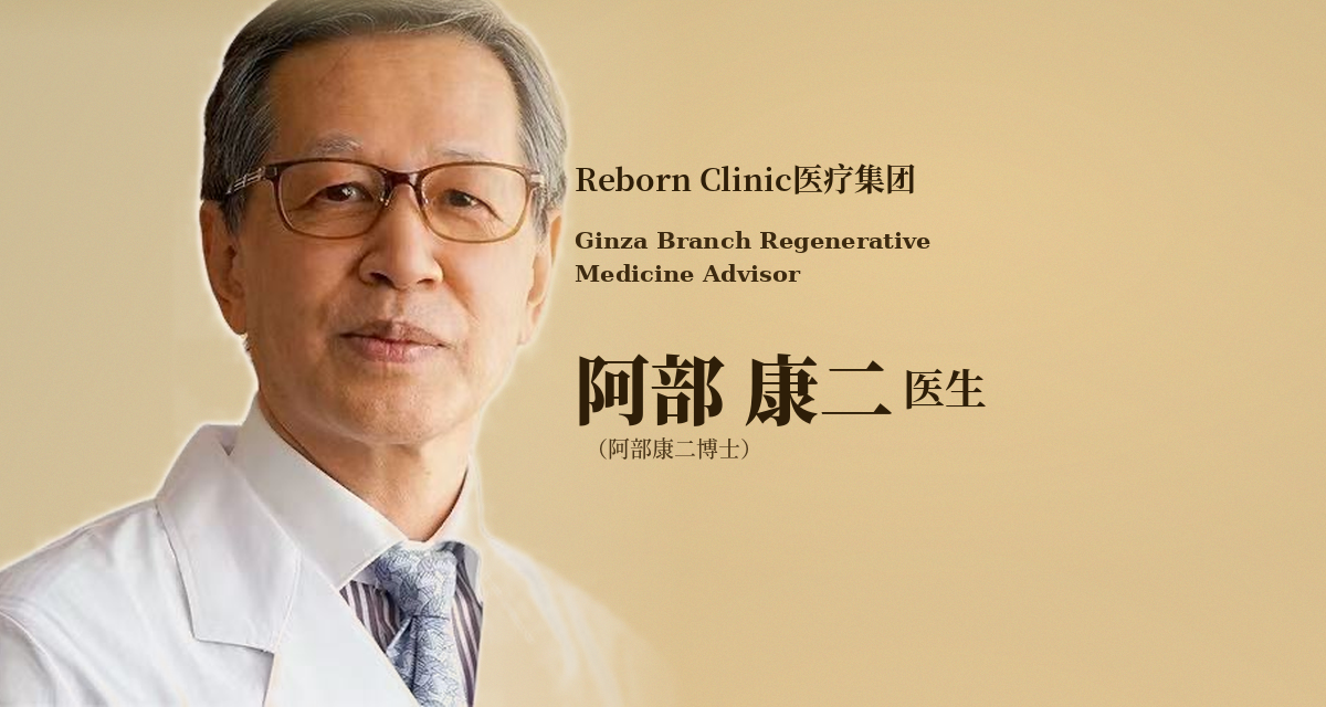 阿部康二医生 · Reborn Clinic 再生医疗顾问医师